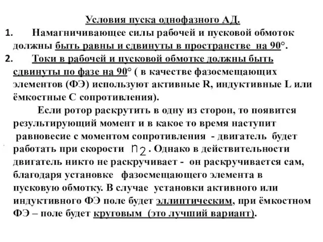 Условия пуска однофазного АД. Намагничивающее силы рабочей и пусковой обмоток должны