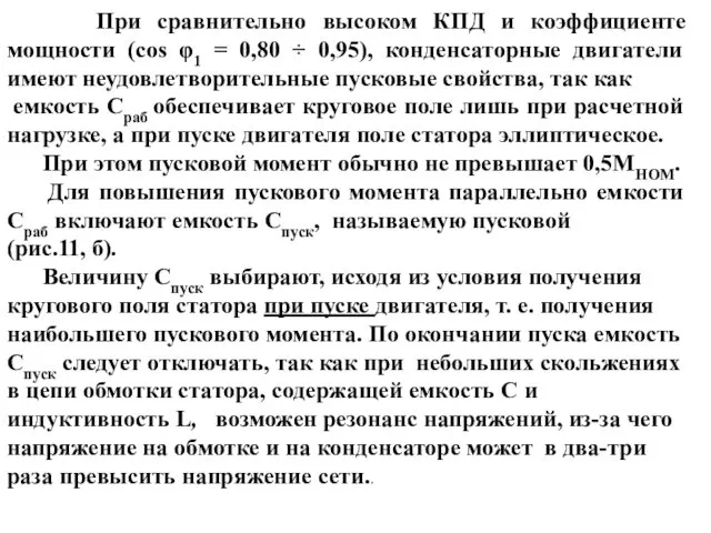 При сравнительно высоком КПД и коэффициенте мощности (соs φ1 = 0,80