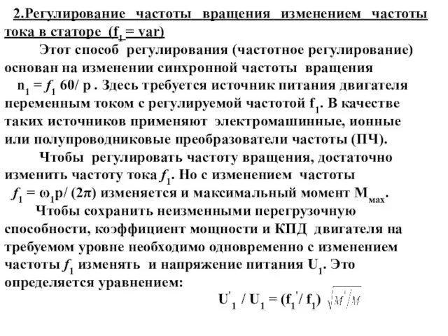 2.Регулирование частоты вращения изменением частоты тока в статоре (f1 = var)