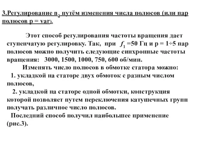 Этот способ регулирования частоты вращения дает ступенчатую регулировку. Так, при f1