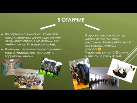 5 ОТЛИЧИЕ Во-первых, в английских школах есть специальные шкафчики, куда ученики