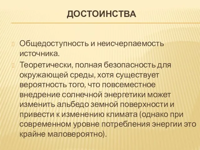 ДОСТОИНСТВА Общедоступность и неисчерпаемость источника. Теоретически, полная безопасность для окружающей среды,