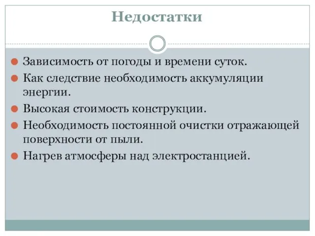 Недостатки Зависимость от погоды и времени суток. Как следствие необходимость аккумуляции