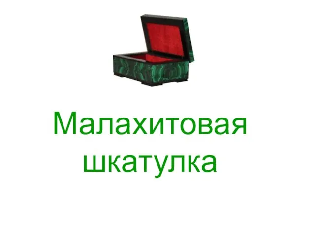 Малахитовая шкатулка