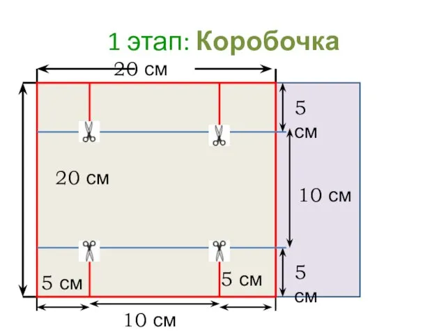 1 этап: Коробочка 20 см