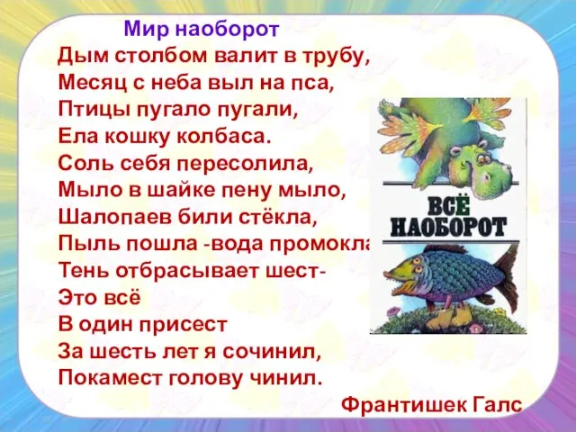 Мир наоборот Дым столбом валит в трубу, Месяц с неба выл