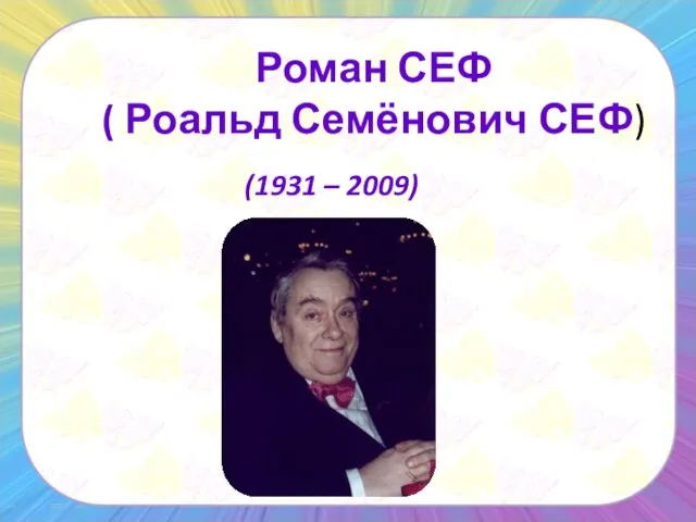 Роман СЕФ ( Роальд Семёнович СЕФ) (1931 – 2009)