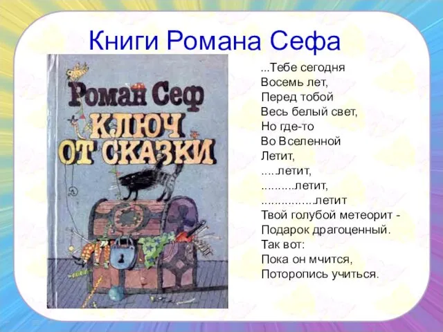 Книги Романа Сефа ...Тебе сегодня Восемь лет, Перед тобой Весь белый