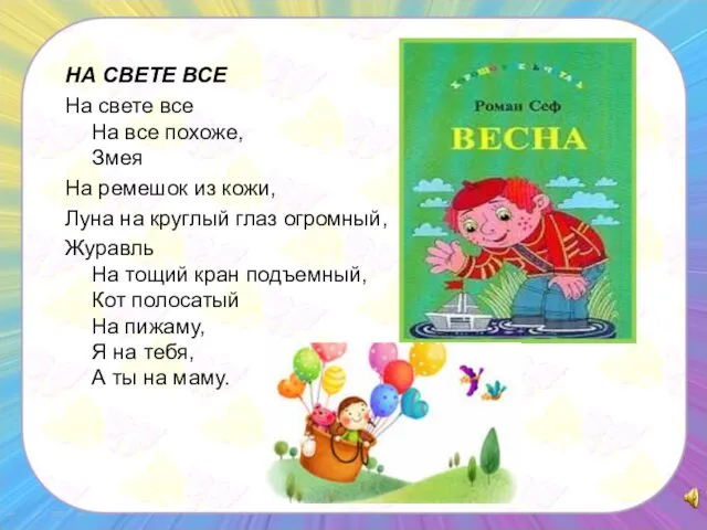 НА СВЕТЕ ВСЕ На свете все На все похоже, Змея На