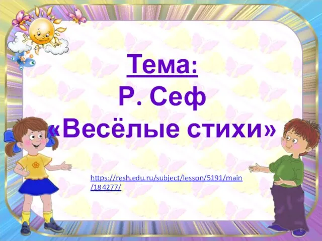 Тема: Р. Сеф «Весёлые стихи» https://resh.edu.ru/subject/lesson/5191/main/184277/