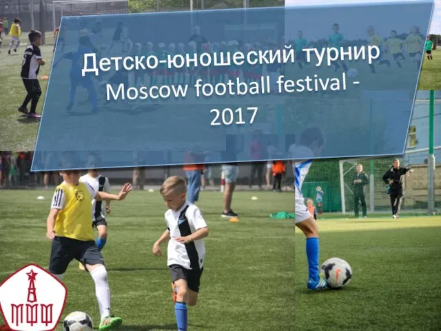Детско-юношеский турнир Moscow football festival 2017