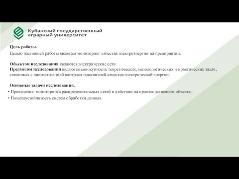 Цель работы. Целью настоящей работы является мониторинг качества электроэнергии на предприятии.