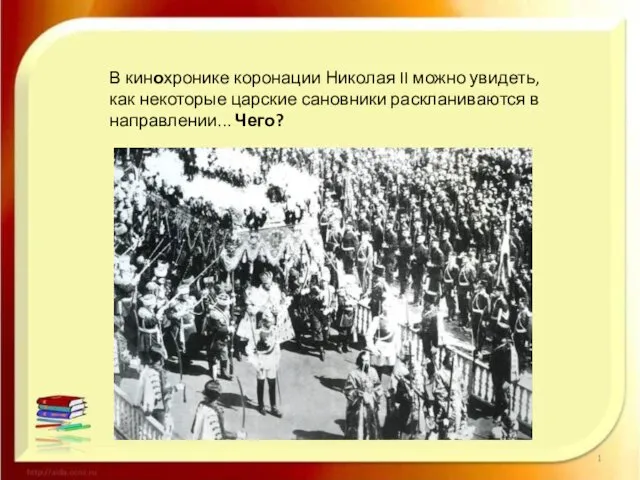 В кинохронике коронации Николая II можно увидеть, как некоторые царские сановники раскланиваются в направлении... Чего?