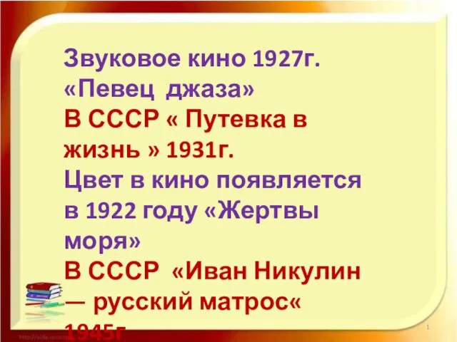 Звуковое кино 1927г. «Певец джаза» В СССР « Путевка в жизнь