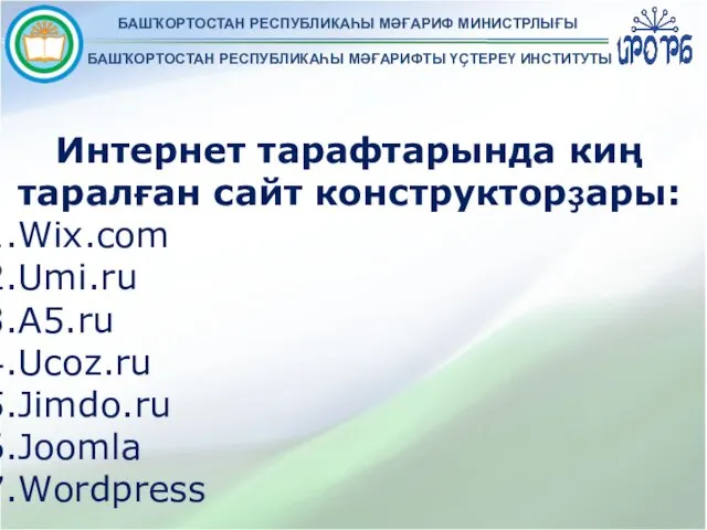 БАШҠОРТОСТАН РЕСПУБЛИКАҺЫ МӘҒАРИФ МИНИСТРЛЫҒЫ БАШҠОРТОСТАН РЕСПУБЛИКАҺЫ МӘҒАРИФТЫ ҮҪТЕРЕҮ ИНСТИТУТЫ Интернет тарафтарында