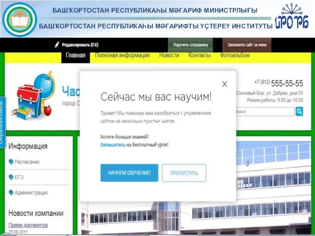 БАШҠОРТОСТАН РЕСПУБЛИКАҺЫ МӘҒАРИФ МИНИСТРЛЫҒЫ БАШҠОРТОСТАН РЕСПУБЛИКАҺЫ МӘҒАРИФТЫ ҮҪТЕРЕҮ ИНСТИТУТЫ