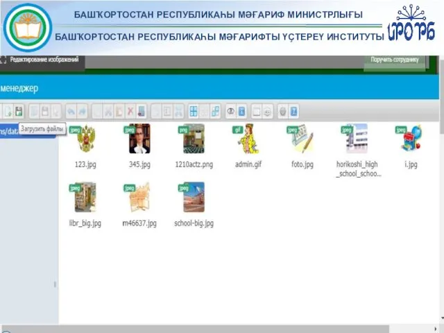 БАШҠОРТОСТАН РЕСПУБЛИКАҺЫ МӘҒАРИФ МИНИСТРЛЫҒЫ БАШҠОРТОСТАН РЕСПУБЛИКАҺЫ МӘҒАРИФТЫ ҮҪТЕРЕҮ ИНСТИТУТЫ