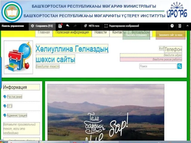 БАШҠОРТОСТАН РЕСПУБЛИКАҺЫ МӘҒАРИФ МИНИСТРЛЫҒЫ БАШҠОРТОСТАН РЕСПУБЛИКАҺЫ МӘҒАРИФТЫ ҮҪТЕРЕҮ ИНСТИТУТЫ