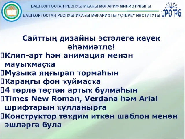 БАШҠОРТОСТАН РЕСПУБЛИКАҺЫ МӘҒАРИФ МИНИСТРЛЫҒЫ БАШҠОРТОСТАН РЕСПУБЛИКАҺЫ МӘҒАРИФТЫ ҮҪТЕРЕҮ ИНСТИТУТЫ Сайттың дизайны