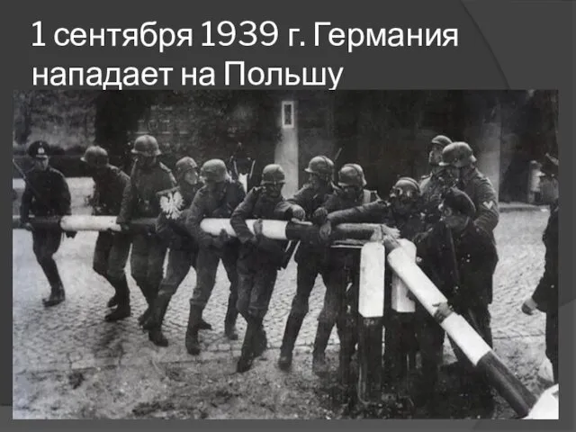 1 сентября 1939 г. Германия нападает на Польшу