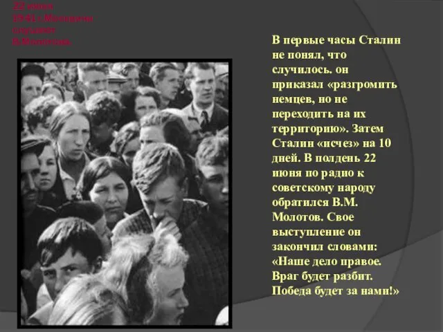 22 июня 1941 г.Москвичи слушают В.Молотова. В первые часы Сталин не