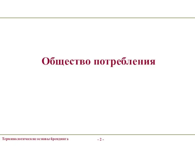 - - Терминологические основы брендинга Общество потребления