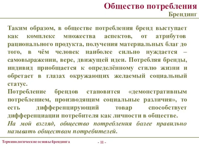 - - Терминологические основы брендинга Общество потребления Брендинг Таким образом, в