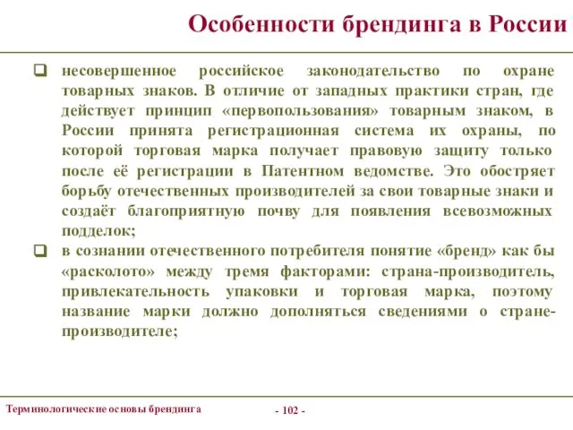 - - Терминологические основы брендинга Особенности брендинга в России несовершенное российское