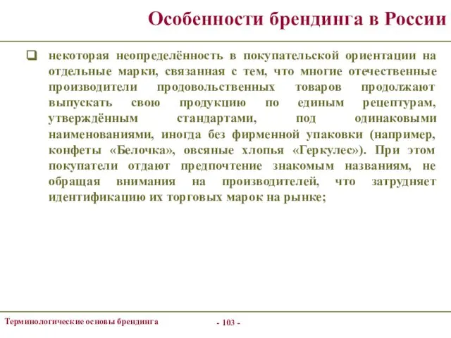 - - Терминологические основы брендинга Особенности брендинга в России некоторая неопределённость