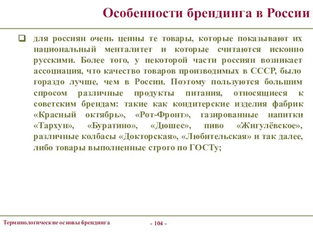 - - Терминологические основы брендинга Особенности брендинга в России для россиян