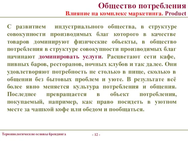 - - Терминологические основы брендинга Общество потребления Влияние на комплекс маркетинга.