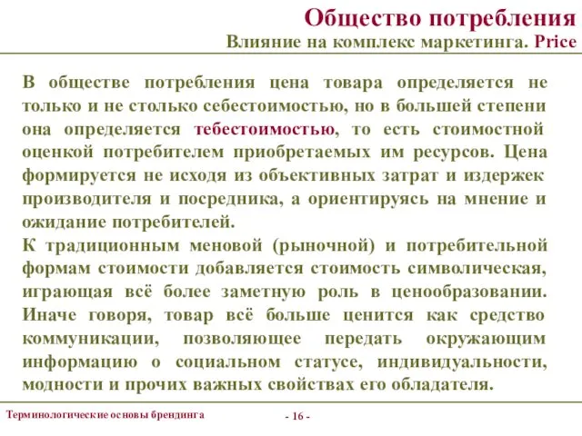 - - Терминологические основы брендинга Общество потребления Влияние на комплекс маркетинга.