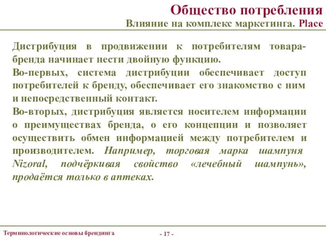 - - Терминологические основы брендинга Общество потребления Влияние на комплекс маркетинга.