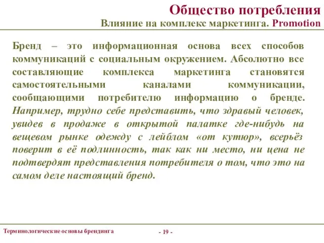 - - Терминологические основы брендинга Общество потребления Влияние на комплекс маркетинга.