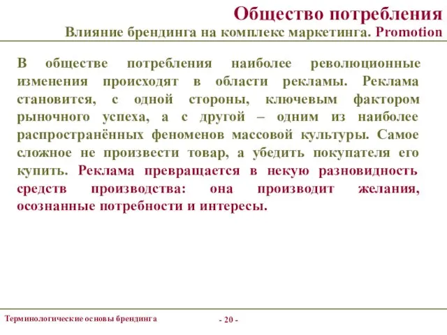 - - Терминологические основы брендинга Общество потребления Влияние брендинга на комплекс