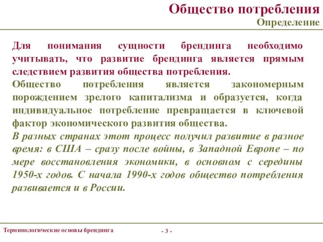 - - Терминологические основы брендинга Общество потребления Определение Для понимания сущности