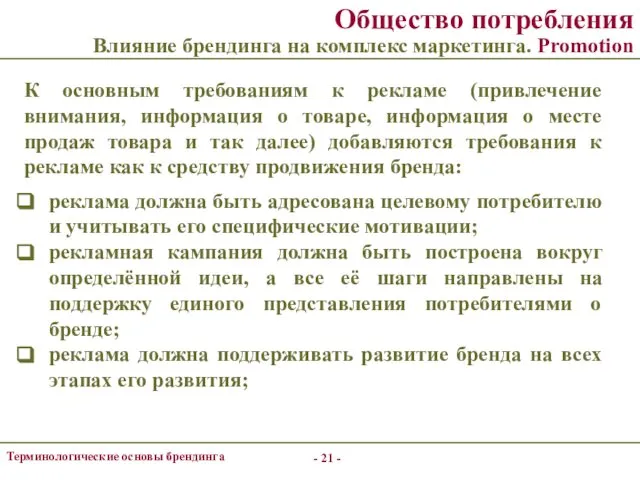 - - Терминологические основы брендинга Общество потребления Влияние брендинга на комплекс