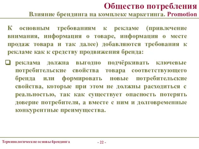 - - Терминологические основы брендинга Общество потребления Влияние брендинга на комплекс