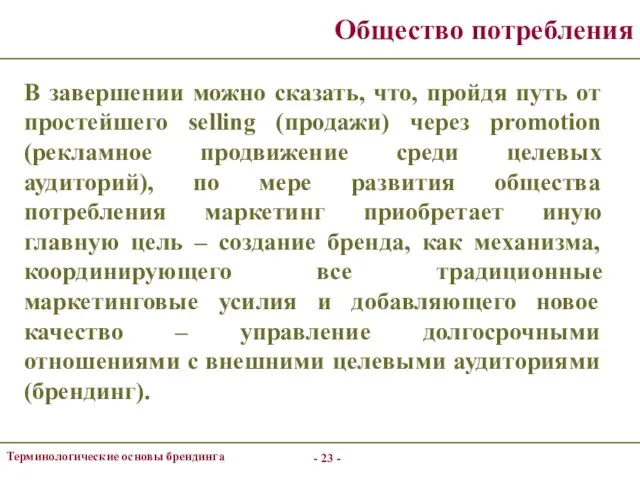 - - Терминологические основы брендинга Общество потребления В завершении можно сказать,