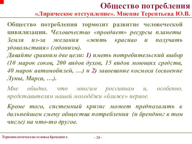 - - Терминологические основы брендинга Общество потребления «Лирическое отступление». Мнение Терентьева