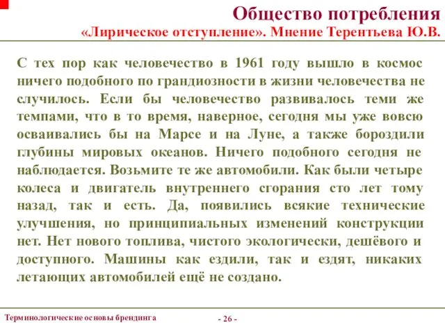 - - Терминологические основы брендинга Общество потребления «Лирическое отступление». Мнение Терентьева