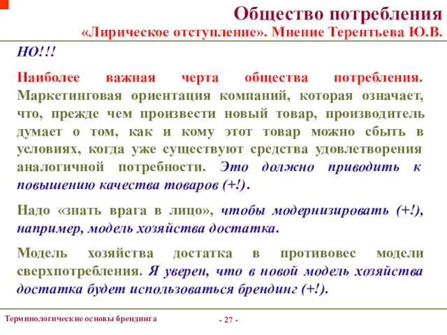 - - Терминологические основы брендинга Общество потребления «Лирическое отступление». Мнение Терентьева