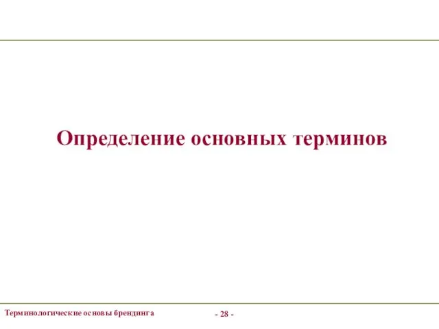 - - Терминологические основы брендинга Определение основных терминов