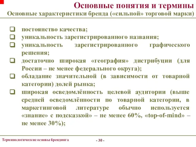 - - Терминологические основы брендинга Основные понятия и термины Основные характеристики