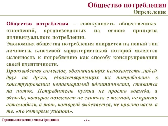 - - Терминологические основы брендинга Общество потребления Определение Общество потребления –