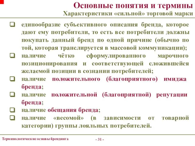 - - Терминологические основы брендинга Основные понятия и термины Характеристики «сильной»