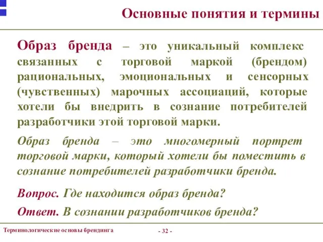 - - Терминологические основы брендинга Основные понятия и термины Образ бренда