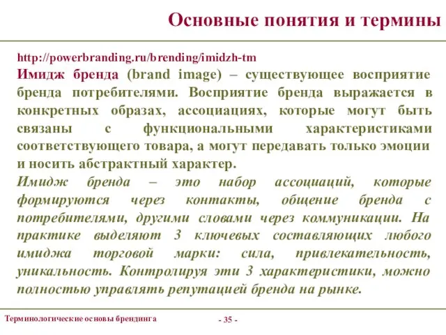 - - Терминологические основы брендинга Основные понятия и термины http://powerbranding.ru/brending/imidzh-tm Имидж