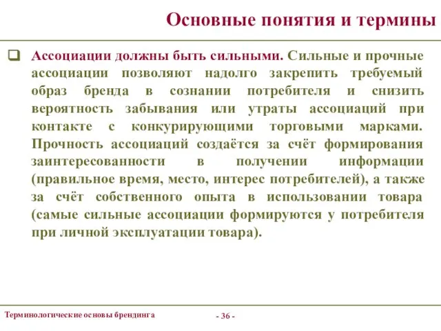 - - Терминологические основы брендинга Основные понятия и термины Ассоциации должны