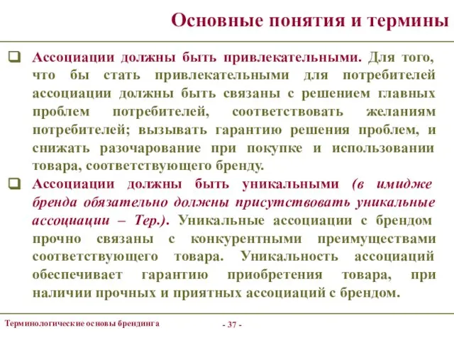 - - Терминологические основы брендинга Основные понятия и термины Ассоциации должны